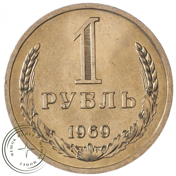 1 рубль 1969 - 93699359