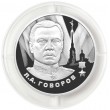 2 рубля 2025 Говоров