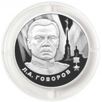 Монета 2 рубля 2025 Говоров