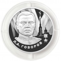 Монета 2 рубля 2025 Говоров
