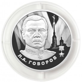Монета 2 рубля 2025 Говоров