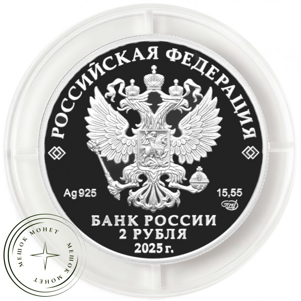 2 рубля 2025 Герой Советского Союза Л.А. Говоров