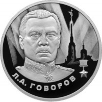 Монета 2 рубля 2025 Говоров