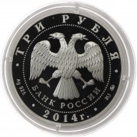 Монета 3 рубля 2014 Лошадь
