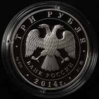 Монета 3 рубля 2014 Лошадь