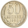 50 копеек 1989