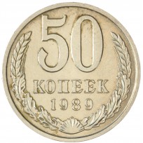 Монета 50 копеек 1989