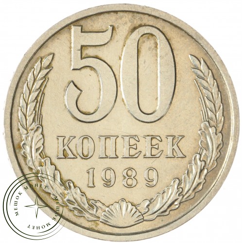 50 копеек 1989 — 46332706