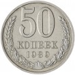 50 копеек 1989