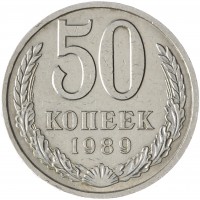 Монета 50 копеек 1989