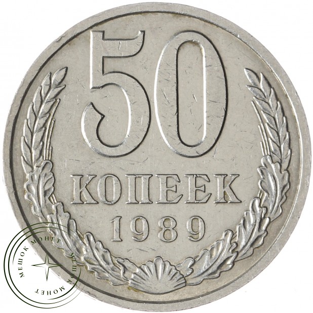 50 копеек 1989 - 46332706