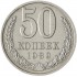 50 копеек 1989