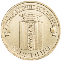 10 рублей 2014 ГВС Колпино