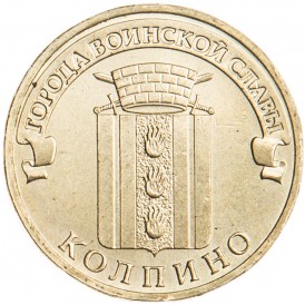 Монета 10 рублей 2014 ГВС Колпино
