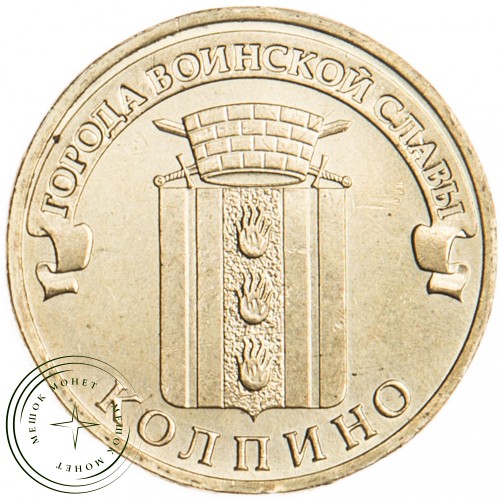 10 рублей 2014 Колпино UNC