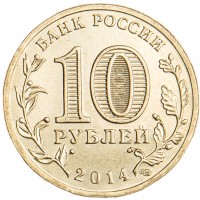 Монета 10 рублей 2014 ГВС Колпино