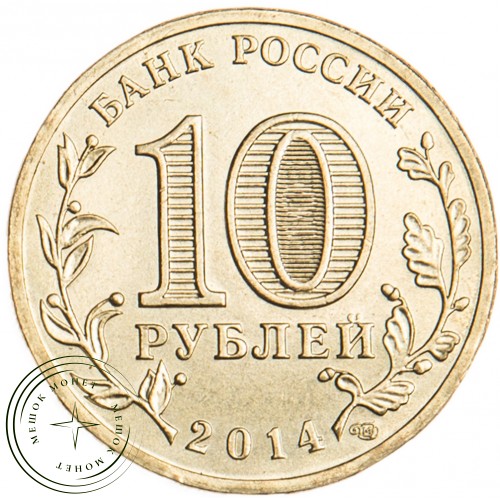 10 рублей 2014 Колпино UNC