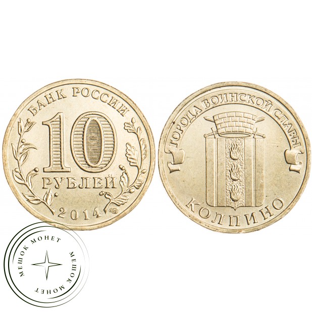 10 рублей 2014 Колпино UNC