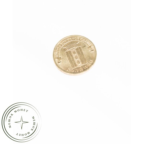 10 рублей 2014 Колпино UNC