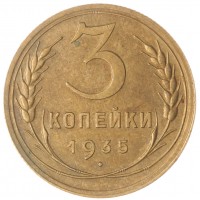 Монета 3 копейки 1935 Новый тип