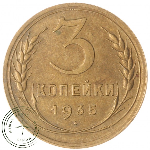 3 копейки 1935 Новый тип — 937039793