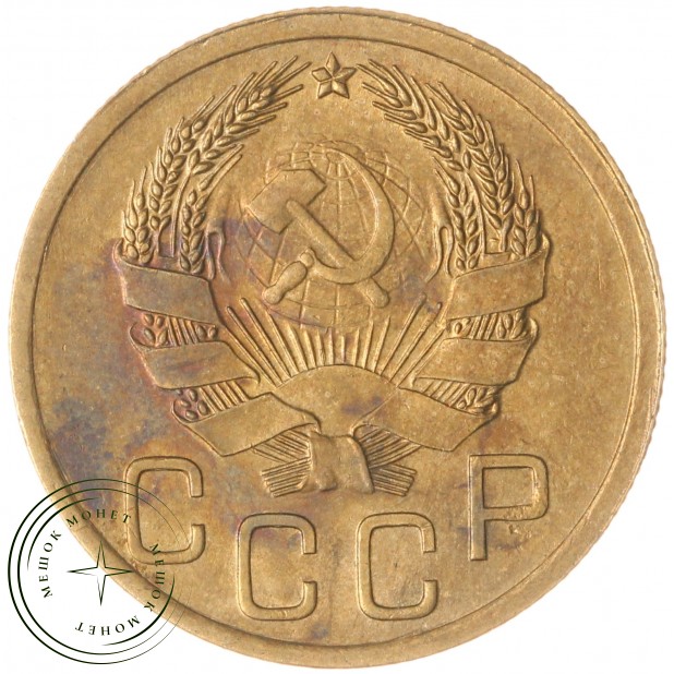 3 копейки 1935 Новый тип — 937039793