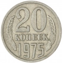 Монета 20 копеек 1975