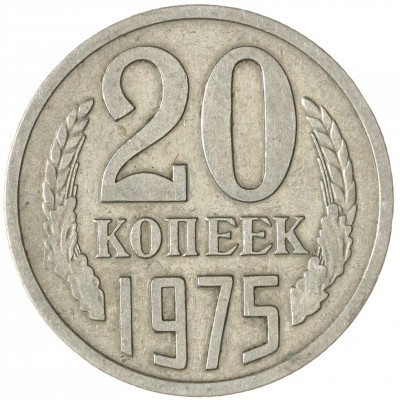 Монета 20 копеек 1975