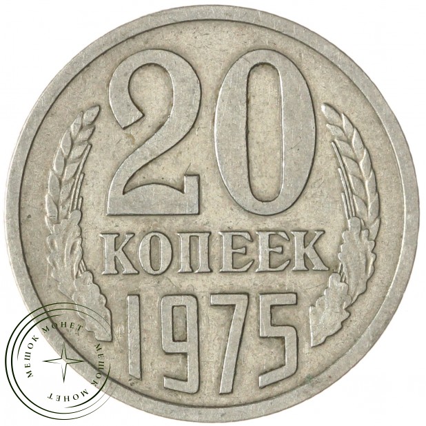 20 копеек 1975 — 937030994