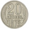 20 копеек 1975 — 937030994