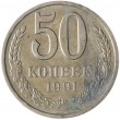 50 копеек 1991 Л