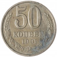 Монета 50 копеек 1991 Л