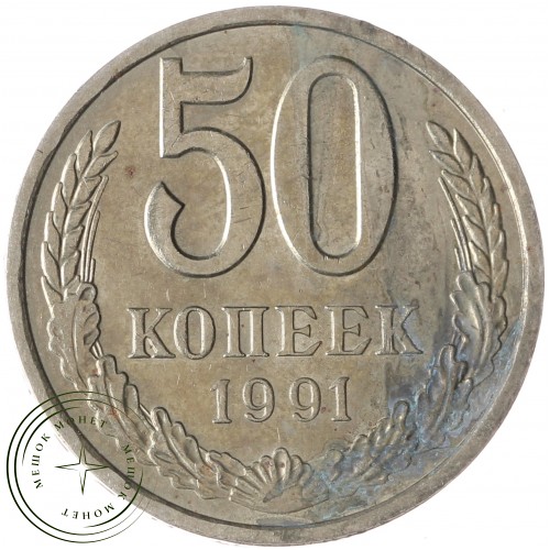 50 копеек 1991 Л — 937029729