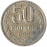 50 копеек 1991 Л - 937029729