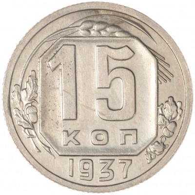 Монета 15 копеек 1937