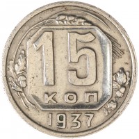 Монета 15 копеек 1937