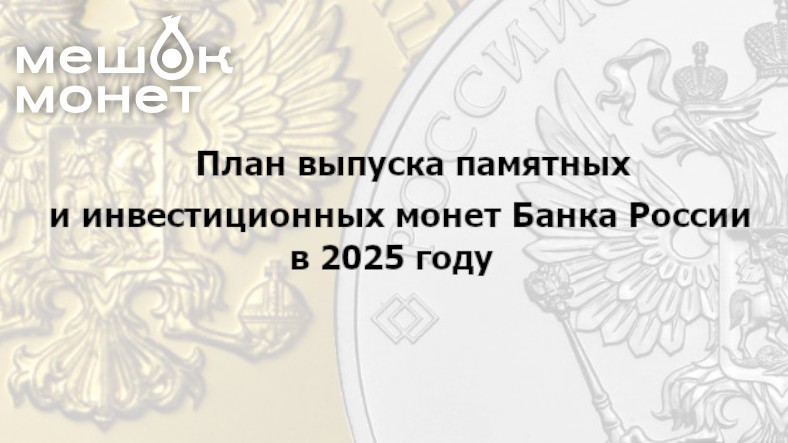 План выпуска памятных и инвестиционных монет в 2025 году