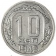 10 копеек 1943