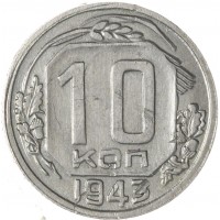 Монета 10 копеек 1943