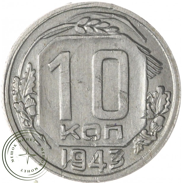 10 копеек 1943 — 937032923