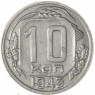 10 копеек 1943 — 937032923