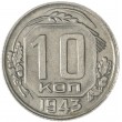 10 копеек 1943