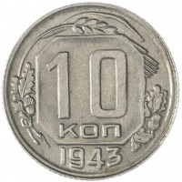 Монета 10 копеек 1943