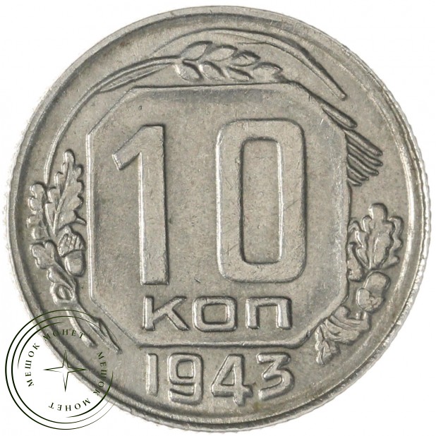 10 копеек 1943 — 937032923