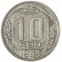 10 копеек 1943