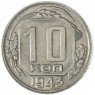 10 копеек 1943 — 937032923