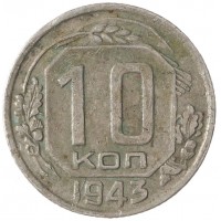Монета 10 копеек 1943