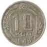 10 копеек 1943 - 937032923