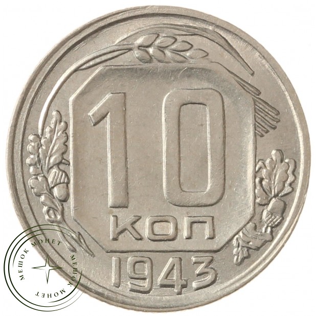 10 копеек 1943 - 937032923