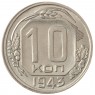 10 копеек 1943 - 937032923